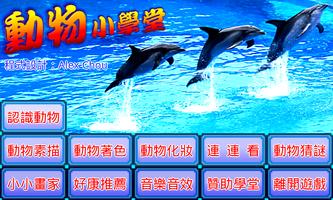 動物小學堂 poster