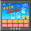 英文字母拼圖小學堂