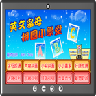 英文字母拼圖小學堂 icon