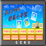 英文字母拼图小学堂 icon