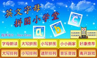 英文字母拼图小学堂 โปสเตอร์