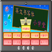 英文书写体小学堂