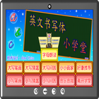 英文书写体小学堂 icon