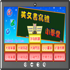 英文書寫體小學堂 icon