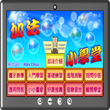 加法小學堂 أيقونة