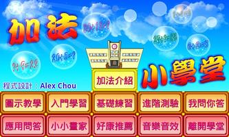 加法小學堂 الملصق