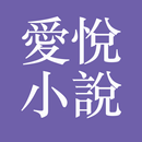 愛悅小說大全 APK