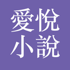 愛悅小說大全 icon