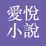 愛悅小說大全 icon
