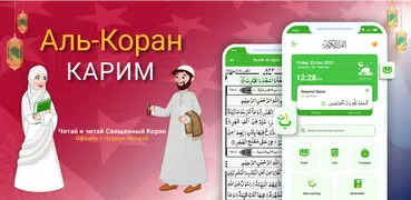Аль КОРАН - القرأن الكريم‏