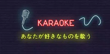 Karaoke - あなたの好きなものを歌う