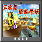 三国志草船借箭 biểu tượng