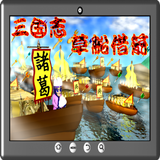 三国志草船借箭 ícone