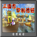 三國志草船借箭 APK