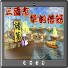 三國志草船借箭 biểu tượng