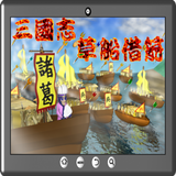 三國志草船借箭 biểu tượng