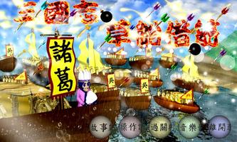 三國志草船借箭 bài đăng