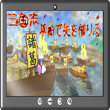 三国志草船で矢を借りる ícone