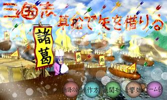 三国志草船で矢を借りる bài đăng