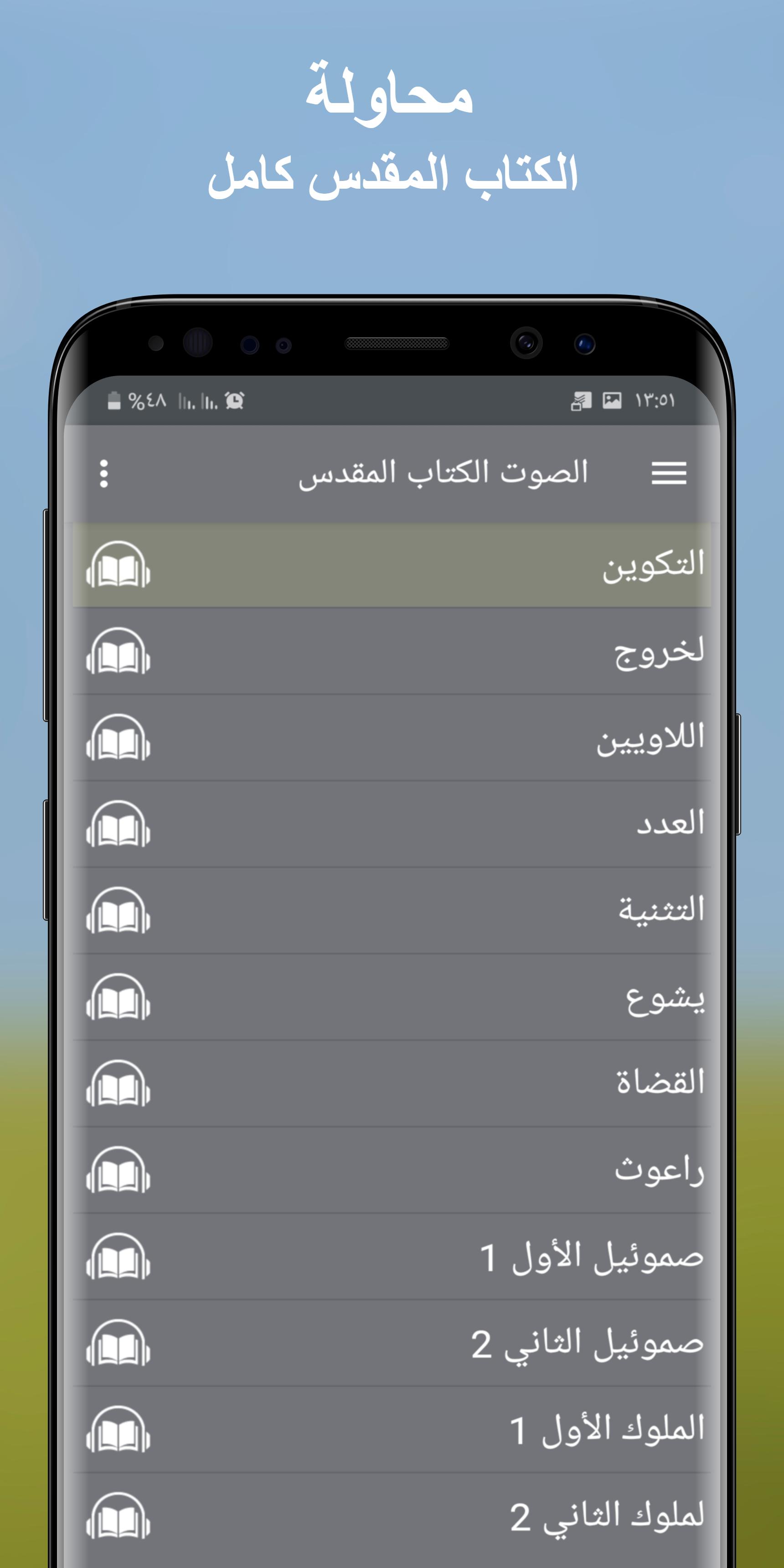 الكتاب المقدس المسموع بدون نت APK for Android Download