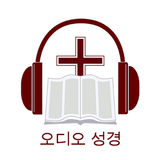 APK 한국어 오디오 성경과 찬송 오프라인