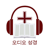 한국어 오디오 성경과 찬송 오프라인 biểu tượng