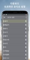 한국어 오디오 성경과 찬송 오프라인 poster