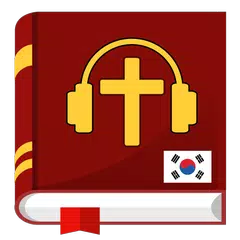 오디오 성경. 개역한글 성경 듣기 XAPK download