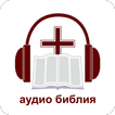 Офлайн Аудио Библия на русском