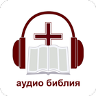 Офлайн Аудио Библия на русском آئیکن