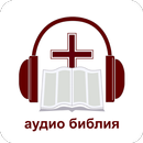 Офлайн Аудио Библия на русском APK