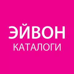 Каталог Эйвон Онлайн - Россия  アプリダウンロード