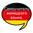 APK Самоучитель немецкого языка.