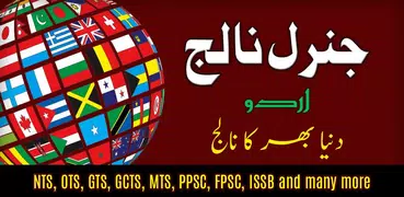 General Knowledge: Urdu GK