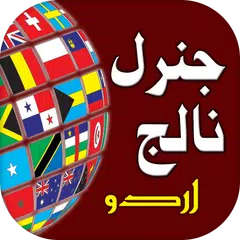General Knowledge: Urdu GK APK 下載