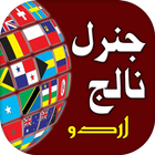 General Knowledge: Urdu GK icono