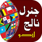 General Knowledge: Urdu GK ไอคอน