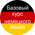 Базовый курс немецкого языка. icône