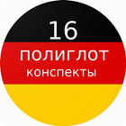 Полиглот 16 конспектов - немец icône