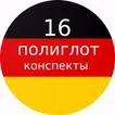 Полиглот 16 конспектов - немец