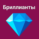 выиграть бриллианты 2023 APK