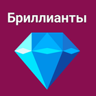 выиграть бриллианты 2023 icon