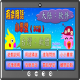 兩岸用語小學堂3C篇 icon
