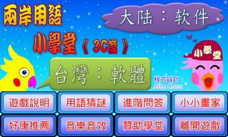 兩岸用語小學堂3C篇 poster