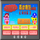 兩岸用語小學堂飲食篇 icon