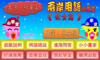 兩岸用語小學堂飲食篇 poster
