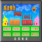 兩岸用語小學堂購物篇 icon