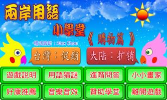 兩岸用語小學堂購物篇 poster