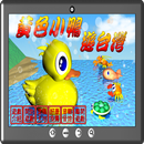 黃色小鴨遊台灣 APK