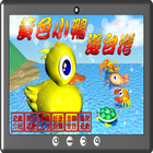 黃色小鴨遊台灣 icon